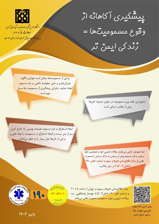 پیشگیری آگاهانه از وقوع مسمومیت‌ها: زندگی ایمن تر 